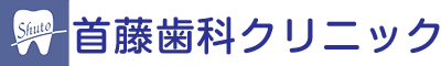 首藤歯科クリニック・湘南台駅・ロゴ